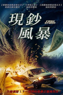 现钞风暴
