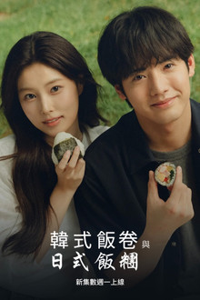 紫菜包饭和饭团～相爱的两个人相似又不一样～