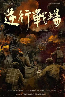 逆行战场