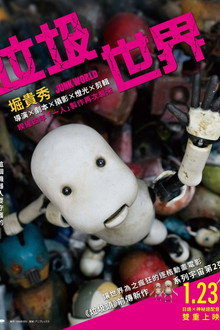 废世界