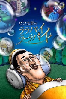 PIKO太郎的摇篮
