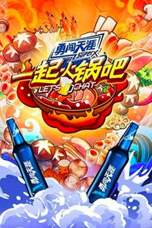 一起火锅吧