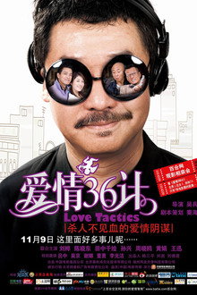 爱情36计