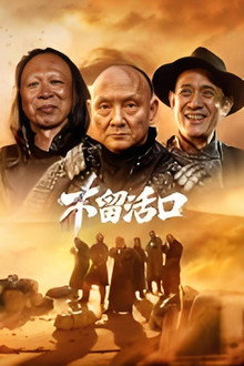 不留活口