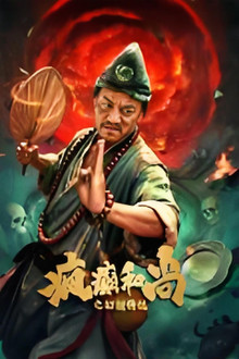 疯癫和尚之幻境传说