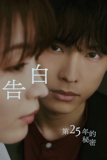 告白：25年后的秘密