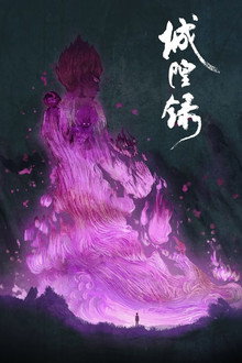 城隍录