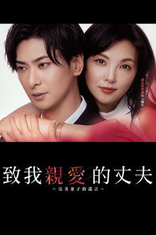 亲爱的丈夫～完美妻子的谎言～