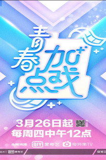 青春加点戏