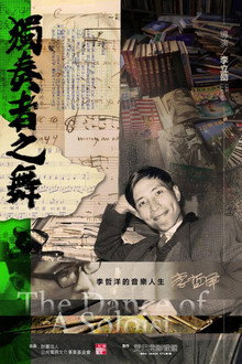 獨奏者之舞