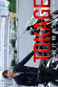 TOKAGE 警视厅特殊犯搜查组