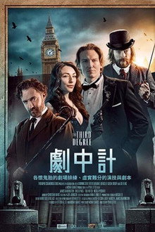 剧中计