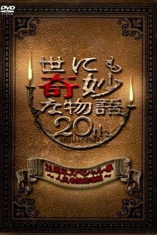 世界奇妙物语20周年春之特别篇