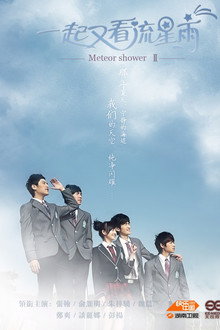 一起又看流星雨