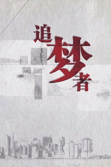 追梦者