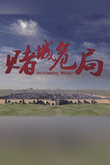 赌城危局