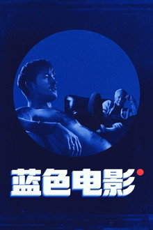 蓝色电影