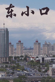 东小口