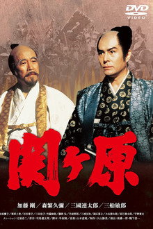 关原之战