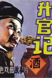 升官记