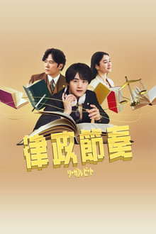 律政节拍 -逆转法庭-