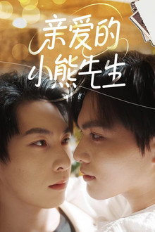 亲爱的，小熊先生